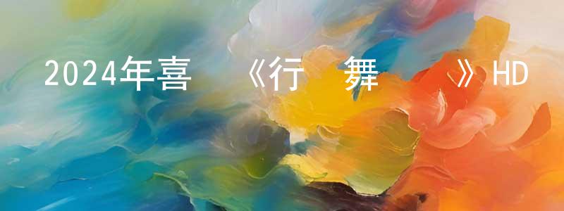 陳旭靜的動漫綜藝大全,2024年喜劇《行運舞獅隊》HD國語中字迅雷下載_深夜電影